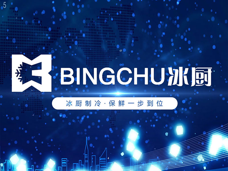  山東省濱州市冰廚制冷設(shè)備有限公司